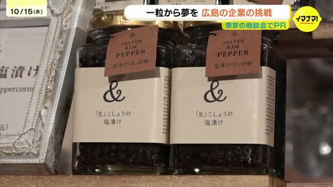 「非常にパンチ力ある」一粒から夢を！広島の企業が生胡椒商品をPR　東京で海外販路開拓の商談会|TBS NEWS DIG