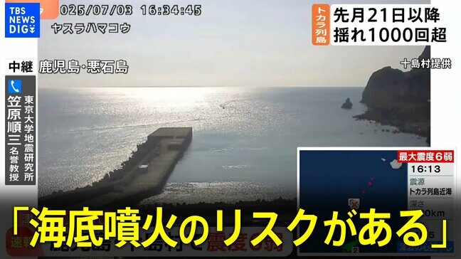 【鹿児島・十島村悪石島で震度6弱】「海底噴火のリスクがある」東大地震研・笠原名誉教授が解説|TBS NEWS DIG