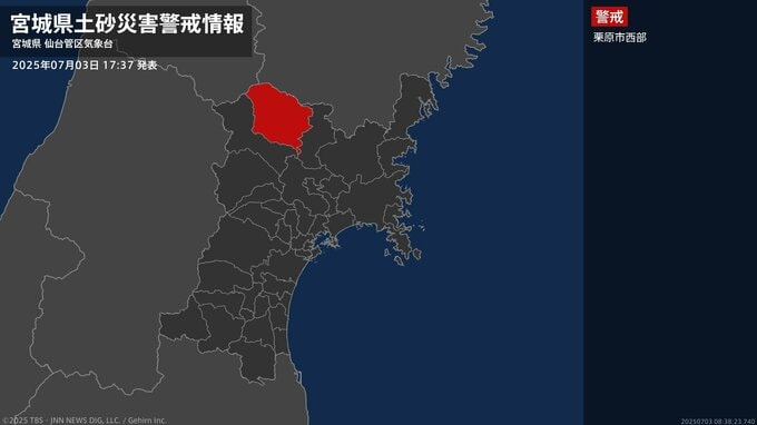 【土砂災害警戒情報】宮城県・栗原市西部に発表  3日17:37時点|TBS NEWS DIG