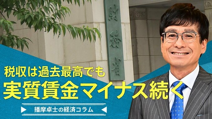 税収は過去最高でも、実質賃金マイナス続く【播摩卓士の経済コラム】|TBS NEWS DIG