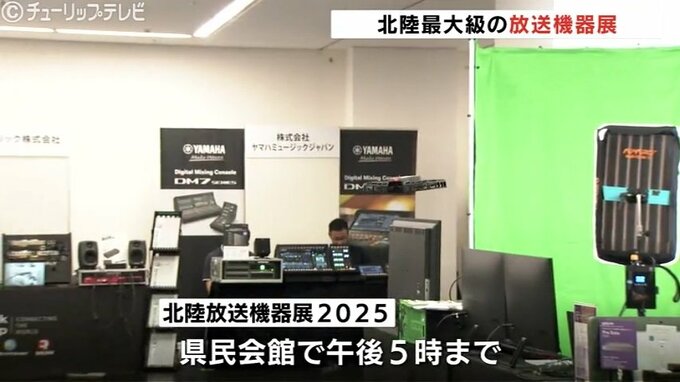 映像や音声制作向けの機器などがずらり　北陸最大級の放送機器展「北陸放送機器展2025」が開催　|　富山のニュース｜天気・防災｜チューリップテレビ