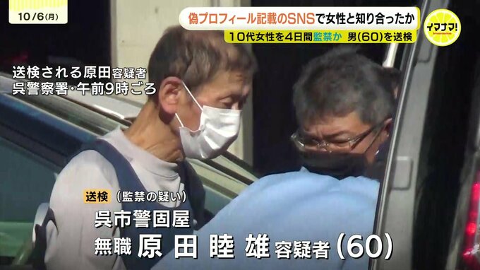 SNSプロフィールで若く偽り１０代女性と知り合ったか　自身は暴力団関係者だと脅迫　10代女性を自宅などに4日間監禁した疑い　広島県呉市の無職の男（６０）を送検　　|　RCC NEWS | 広島ニュース | RCC中国放送