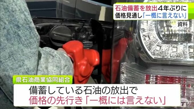 4年ぶりの石油備蓄の放出も価格の見通しは「一概には言えない」　青森県内の関係者は先行きについて慎重な見方示す|TBS NEWS DIG