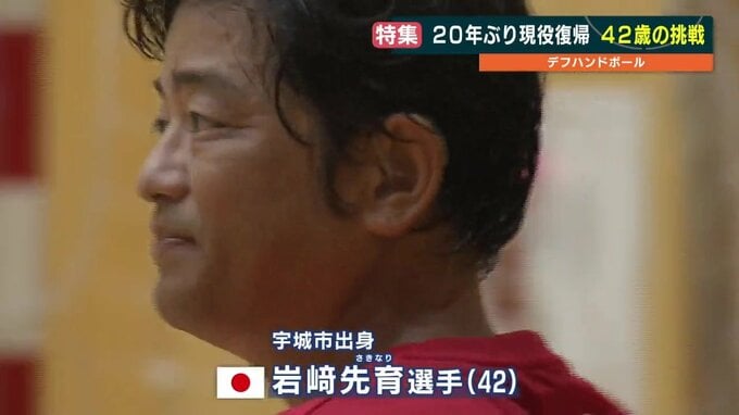「20年ぶりに現役復帰しました！」デフリンピック ハンドボール日本代表は42歳|TBS NEWS DIG