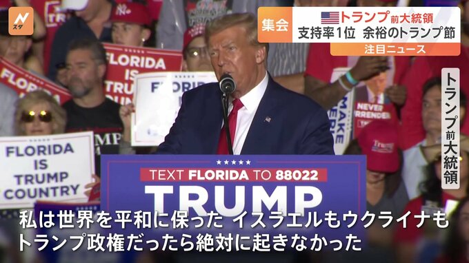 トランプ氏は討論会を欠席「残る候補者は7～8人か?誰も話題にしてないよ」「イスラエルもウクライナもトランプ政権だったら絶対に起きなかった」