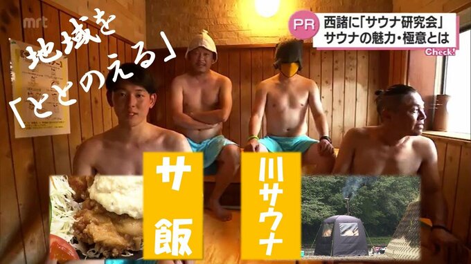 「川サウナ」に「サ飯」　サウナで地域を「ととのえる」　小林市の「熱中サウナ研究会」　|　MRTニュース ｜ ＭＲＴ宮崎放送