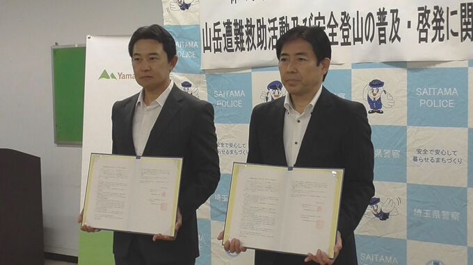 埼玉県警が登山地図アプリ「ヤマレコ」と協定締結　遭難者の位置情報の共有などで連携|TBS NEWS DIG