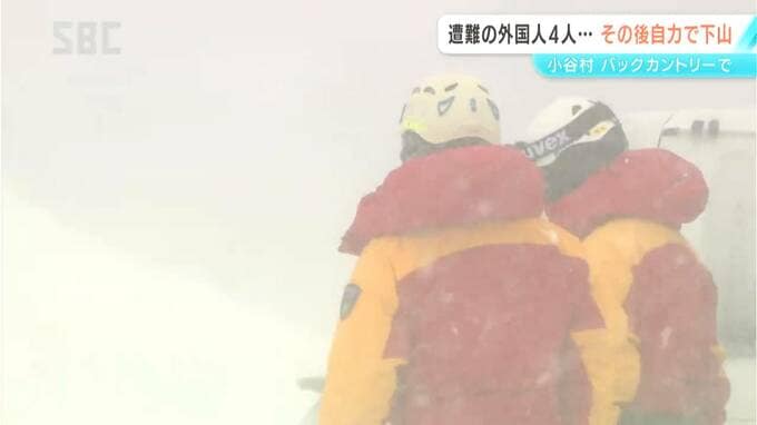 外国人の男女4人がバックカントリーで遭難　救助要請を受け捜索中に…自力で下山しホテルに　4人にけがはなく無事　長野・小谷村　|　SBC NEWS | 長野のニュース | SBC信越放送