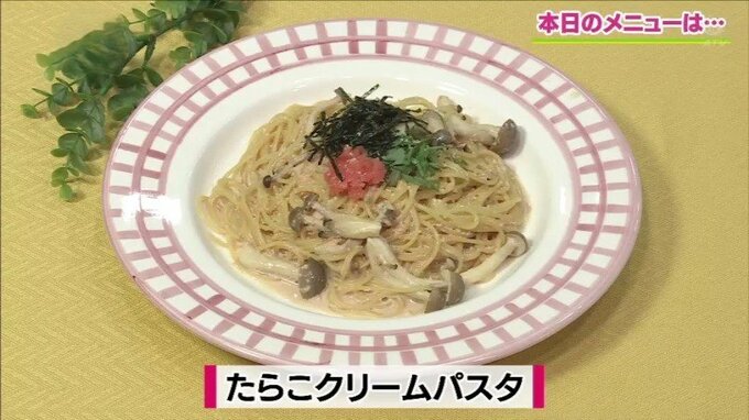 本格派！定番パスタ「たらこクリームパスタ」簡単レシピ【わっちtheキッチン】|TBS NEWS DIG