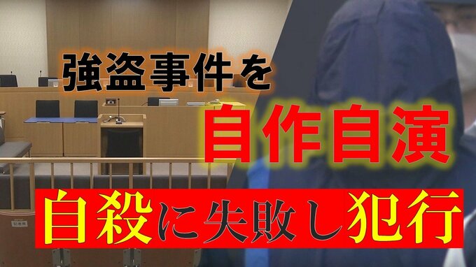 【裁判】大ウソの全貌が明らかに　自殺に失敗し"自作自演" 強盗へ走った消防士　妻の同情引くための「絶体絶命の奇策」とは　警察官170人を翻弄...「目撃者の110番」は予想外？  勤続35年の男が抱えていた問題（山形）　　|　山形のニュース│TUYテレビユー山形