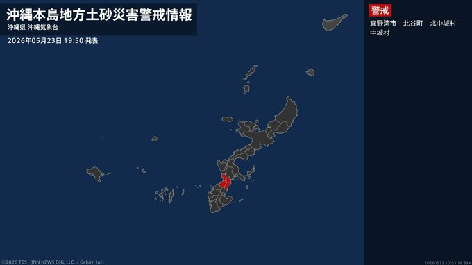 【土砂災害警戒情報】沖縄県・宜野湾市、北谷町、北中城村、中城村に発表 23日19:50時点|TBS NEWS DIG
