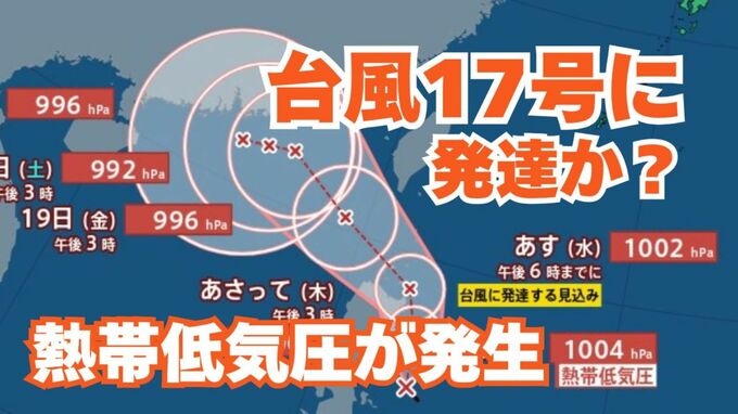 【台風情報】「台風17号」に発達か「台風のたまご」熱帯低気圧がフィリピンの東に発生　今後の進路はどうなる？【台風いつどこへ？今後16日間の天気予想シミュレーション 気象庁 16日午後7時5分発表】|TBS NEWS DIG