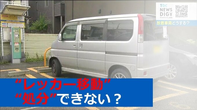 迷惑な長期間「放置車両」勝手に処分するのはダメ？そのワケは|TBS NEWS DIG