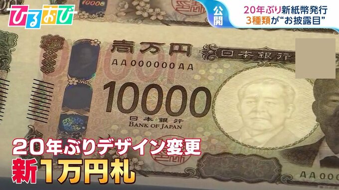 20年ぶり新紙幣発行　現紙幣製造終了で‟ピン札不足”も【ひるおび】|TBS NEWS DIG