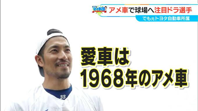 「車大好き。アメ車乗っています」 出身はトヨタ自動車野球部  ドラゴンズ 祖父江大輔投手のこだわり　マイドラ|TBS NEWS DIG