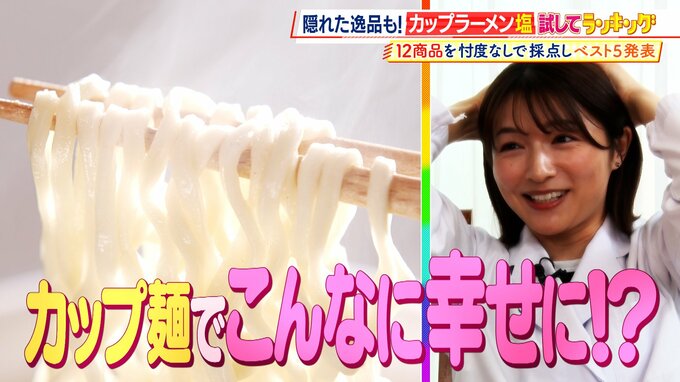 ひたすら試してランキング『カップラーメン塩』“技量が試される”プロも難しいと語る塩ラーメン　麺・スープともに死角なしの完成度1位の商品とは？　12種類を比較【MBSサタプラ】|TBS NEWS DIG