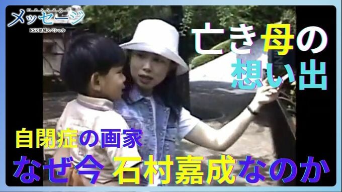 自閉症の画家・石村嘉成さん「何がなんでも立派に育てる」と懸命に療育した亡き母・有希子さんへの想い【第1話】|TBS NEWS DIG