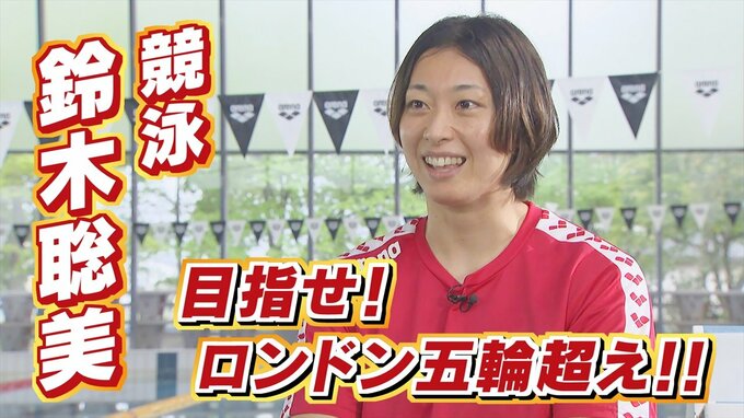 “強く美しくロンドン超え！”　競泳・鈴木聡美選手がパリ五輪の出場決定　現在の心境を語る|TBS NEWS DIG