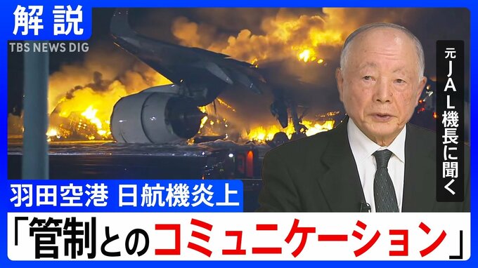 羽田空港で日本航空機と海上保安庁機が接触、炎上　元JALパイロットが指摘する「管制とのコミュニケーション」|TBS NEWS DIG