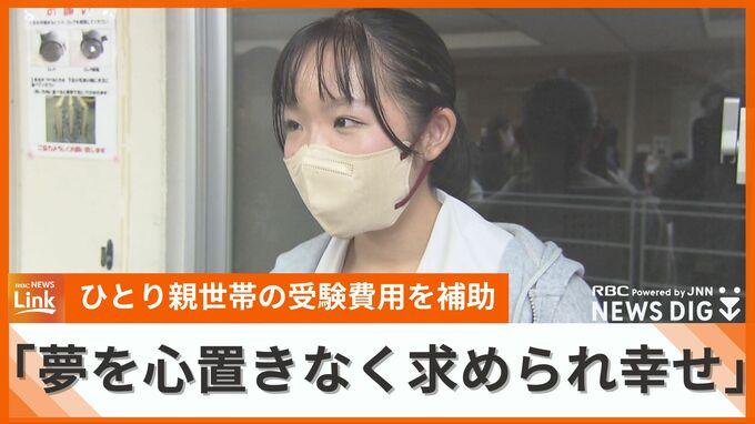 ひとり親世帯の受験費用をＮＰＯ法人らが補助　「夢を心置きなく求められ幸せ」子どもたちが未来へ希望抱く|TBS NEWS DIG