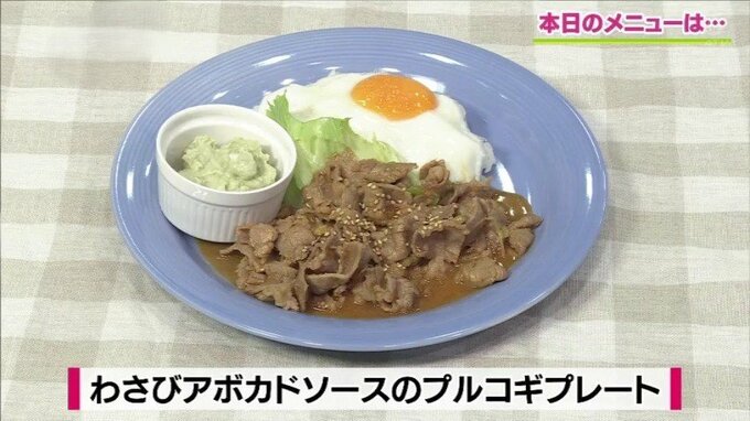 アボカドとプルコギが出会った「わさびアボカドソースのプルコギプレート」カフェめしレシピ【わっちtheキッチン】　|　青森のニュース│ATV NEWS│青森テレビ