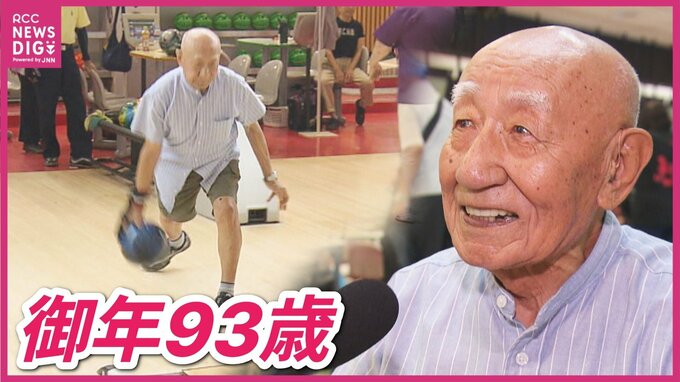 「死ぬまでします　命ある限り」　敬老の日に75歳以上の“長寿ボウラー”たちによるボウリング大会　最高齢は93歳　広島　|　RCC NEWS | 広島ニュース | RCC中国放送