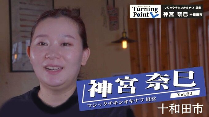 「ブレブレでしたね、これやりたいあれやりたいって」ニュージーランド・沖縄移住…旅とダイビング好きな夫婦がたどり着いた場所「マジックチキンオキナワ」経営・神宮奈巳のターニングポイント|TBS NEWS DIG