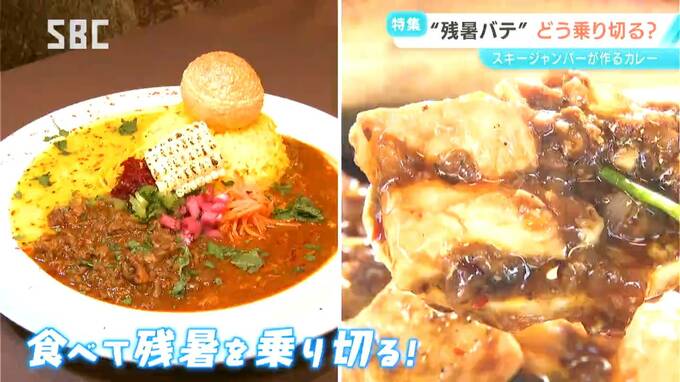 残暑に負けない！食欲を刺激する“ホット”なグルメ　スキージャンパーが作るスープカレーとは！　父子で受け継ぐ麻婆豆腐の味に…　|　SBC NEWS | 長野のニュース | SBC信越放送