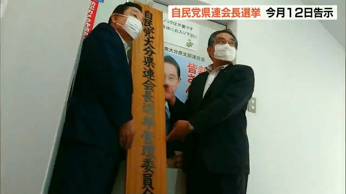 自民党大分県連会長選挙 9月12日告示 23日開票　|　大分のニュース｜OBS NEWS｜大分放送