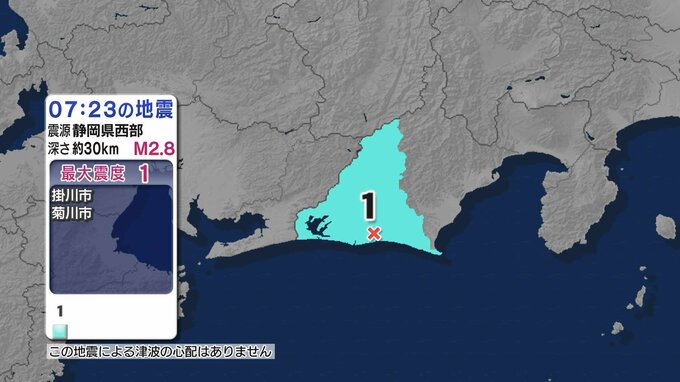 【地震速報】掛川市と菊川市で震度1の地震　静岡県西部を震源とする地震を観測　|TBS NEWS DIG