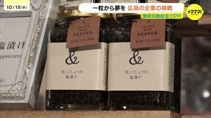 「非常にパンチ力ある」一粒から夢を！広島の企業が生胡椒商品をPR　東京で海外販路開拓の商談会　|　RCC NEWS | 広島ニュース | RCC中国放送