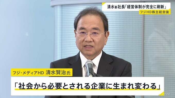フジHD清水新社長が会見「経営体制が完全に刷新された」