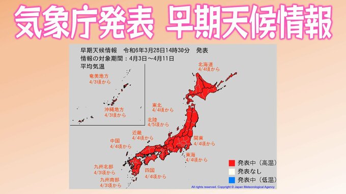 【天気情報】日本全国が真っ赤 4月3日～5日頃から全国的に10年に1度のかなりの高温か 気象庁「早期天候情報」　|　愛媛のニュース - Nスタえひめ｜あいテレビは6チャンネル