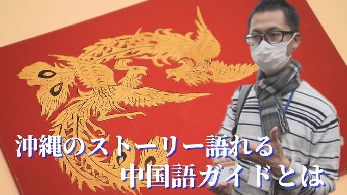 インバウンド受け入れへ　「沖縄のストーリーを語れる」中国語ガイドとは|TBS NEWS DIG