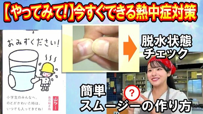 【今すぐできる熱中症対策】超簡単『脱水状態チェック』　暑さに慣れるには山形らしいアレが効果的!?　食事も大事！専門家おすすめ最強スムージーの作り方　とにかく無理せず、夏を乗り切ろう！|TBS NEWS DIG