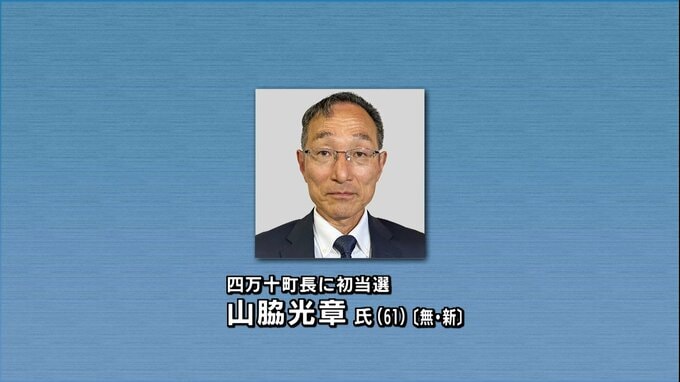 高知・四万十町長選挙 元町教育長の山脇氏が元県議の武石氏を破り初当選「愛され信頼される町長を目指す」|TBS NEWS DIG
