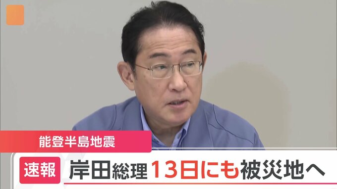 【速報】岸田首相、13日に被災地入りで調整