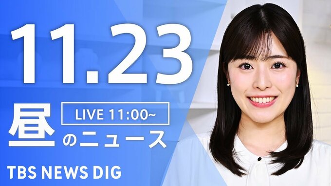 【LIVE】昼のニュース(Japan News Digest Live)最新情報など（11月23日）|TBS NEWS DIG