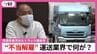 「もう一度会社に戻りたい」深夜手当の支払いを求めたトラック運転手を一方的に解雇　運転手不足が課題の運送業界でなにが？　|　福岡のニュース｜RKB NEWS｜RKB毎日放送