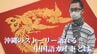 インバウンド受け入れへ　「沖縄のストーリーを語れる」中国語ガイドとは　|　沖縄のニュース｜RBC 琉球放送