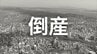【倒産】服飾雑貨の小売業者が破産手続き開始決定...かつて国内に加え韓国や香港など海外にも事業展開し年売上高3.75億円も競合激化、コロナ禍による消費低迷、大量閉店による債務が重荷に【帝国データバンク】　|　岡山・香川のニュース | 天気 | RSK山陽放送