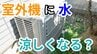 「暑い外で頑張るエアコンの室外機を冷やしてあげたい」 →  室外機に"水"をかけたら涼しくなる？ "すだれ"は？ メーカーに聞いてみた【画像で分かりやすく解説！】|TBS NEWS DIG