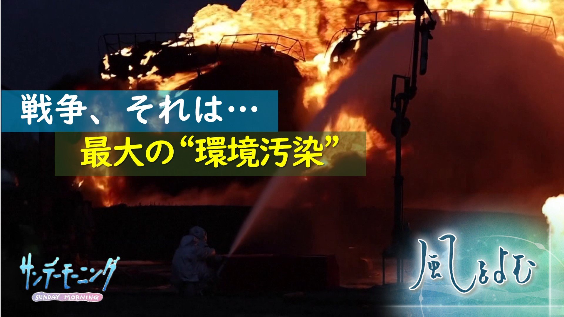 戦争と環境汚染 戦争は最大の環境汚染 ウクライナでも進む環境破壊 風をよむ サンデーモーニング Tbs News Dig