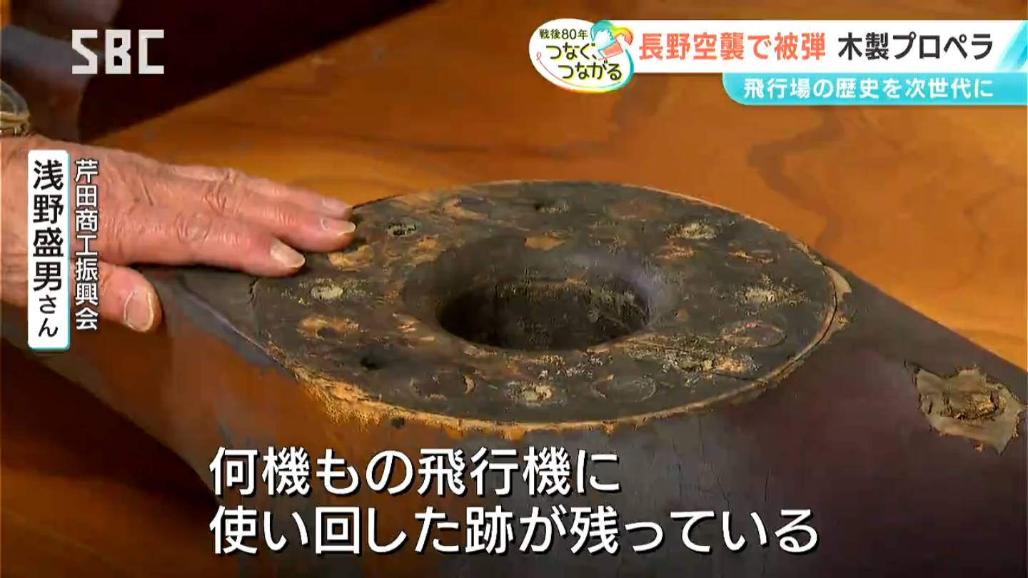長野空襲で被弾した「木製プロペラ」 長野市にかつてあった飛行場の