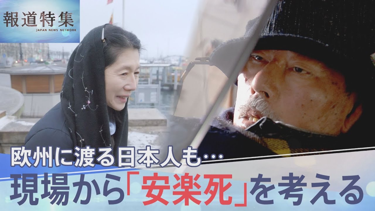 「安楽死」を考える　スイスで最期を迎えた日本人　生きる道を選んだ難病患者【報道特集】 | TBS NEWS DIG (1ページ)