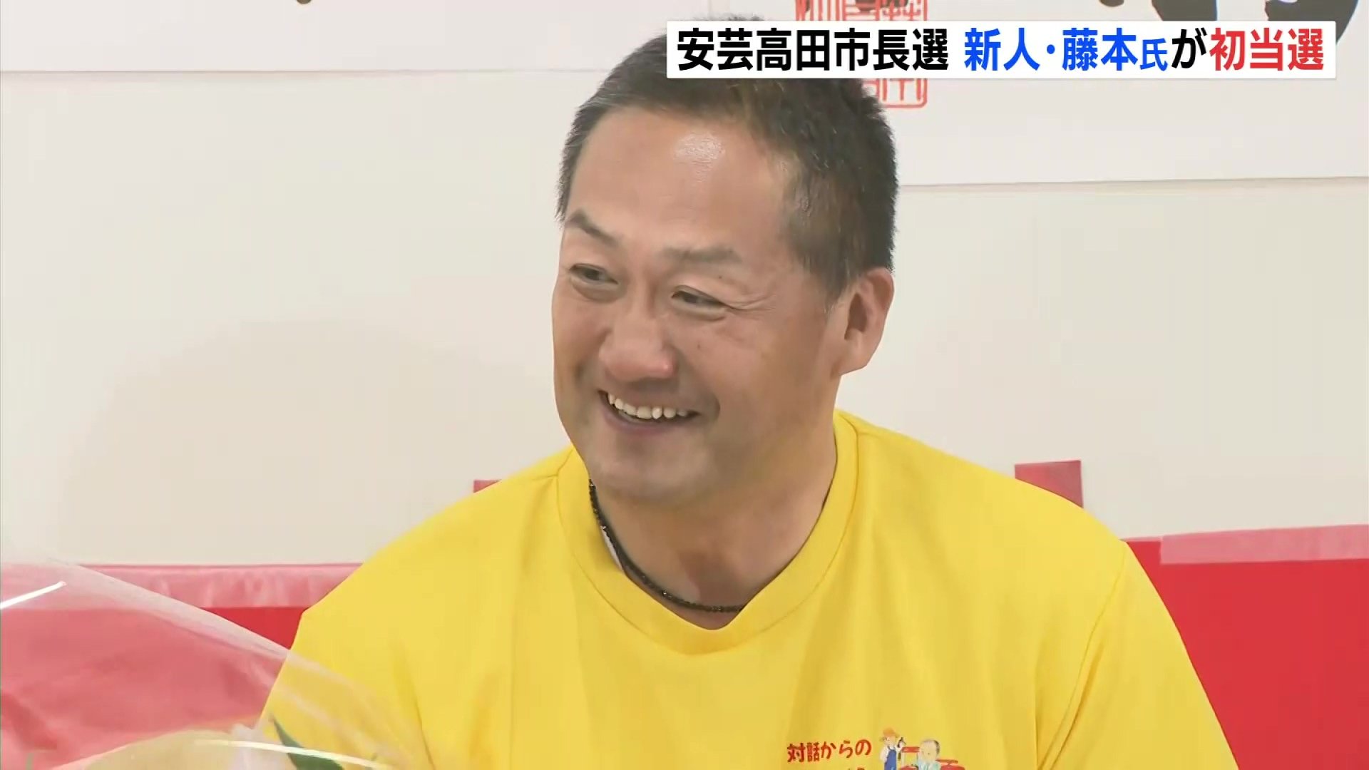 初当選した新人・藤本氏「オール高田で一歩一歩前に進める」 広島
