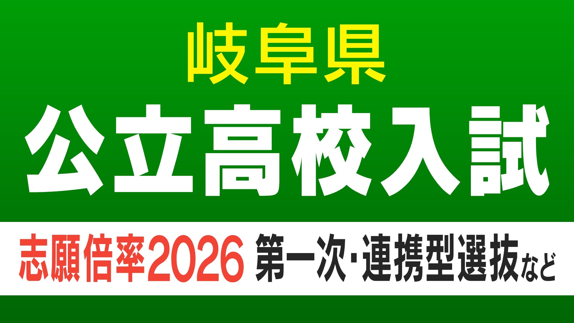 岐阜県公立高校入試2026】出願状況（16日午前9時時点）第一次・連携型