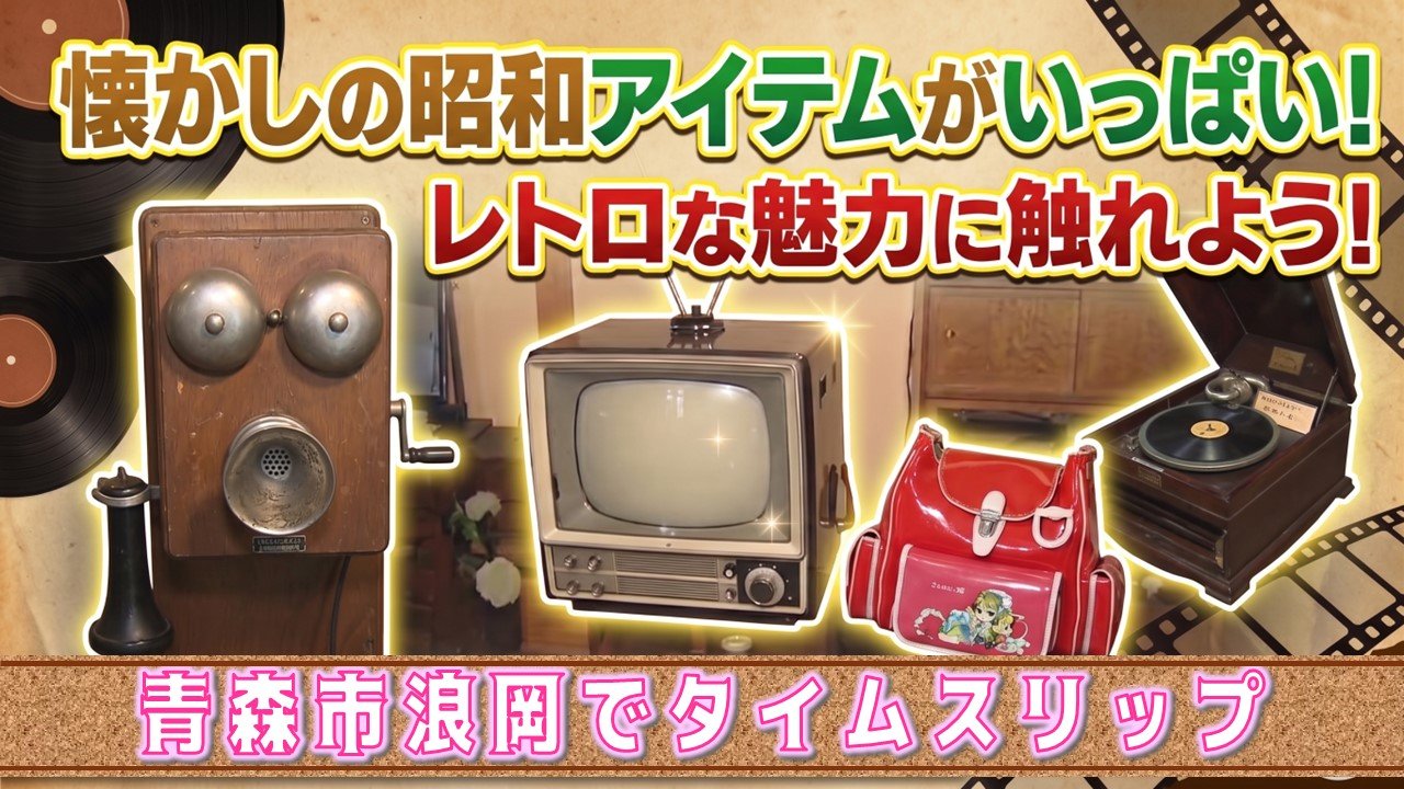 100年前の扇風機や90年前のラジオが今も現役！昭和にタイムスリップ