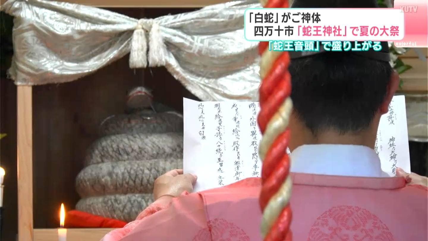 白蛇」がご神体 高知・四万十市「蛇王神社」で夏の大祭 「蛇王音頭」で