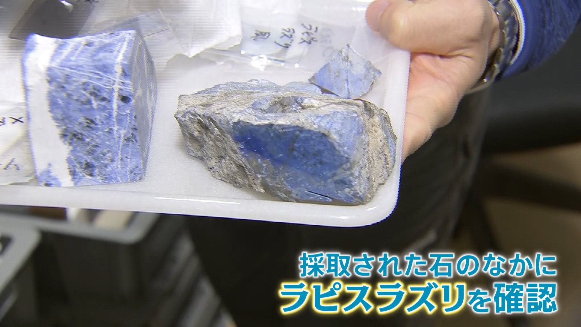 瑠璃色の宝石「ラピスラズリ」 日本で初めて確認！新潟・糸魚川市
